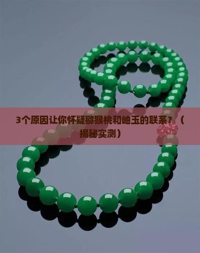 猕猴桃岫玉