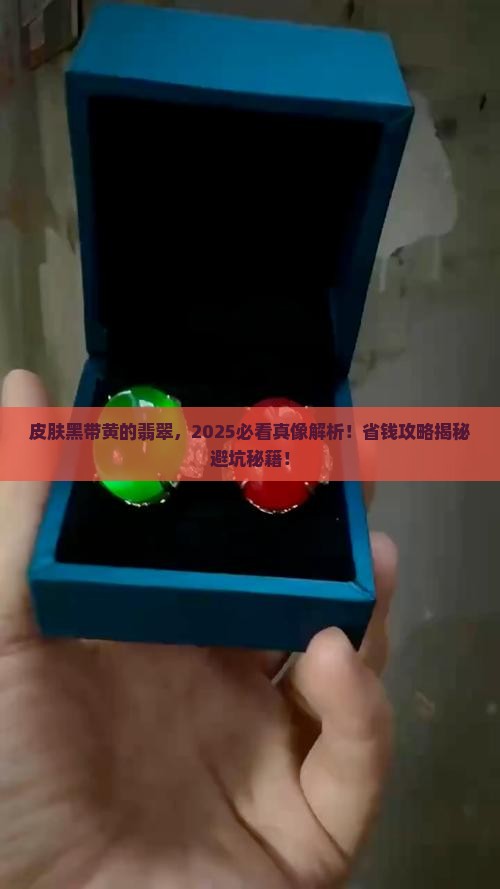 皮肤黑带黄色的翡翠好不好呀