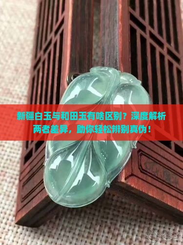 新疆白玉与和田玉有啥区别