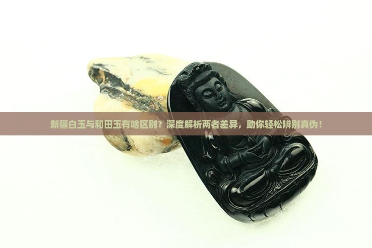 新疆白玉与和田玉有啥区别