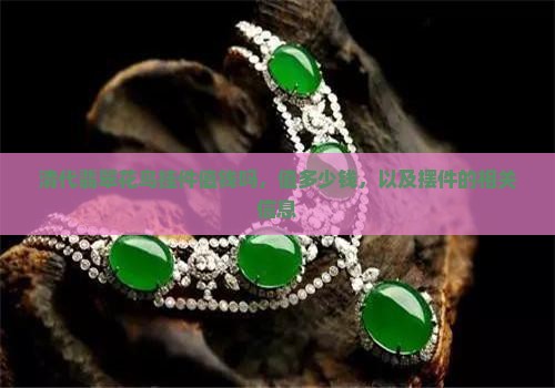 清代翡翠花鸟挂件