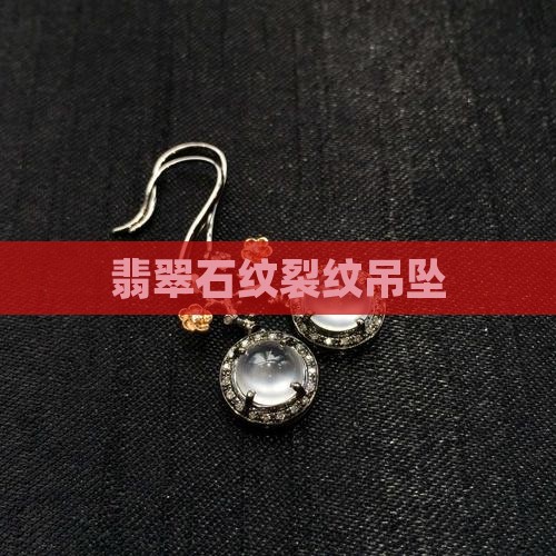翡翠吊坠多石纹