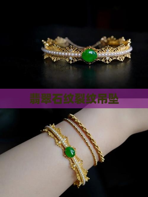翡翠吊坠多石纹