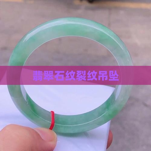翡翠吊坠多石纹