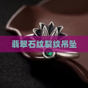 翡翠吊坠多石纹