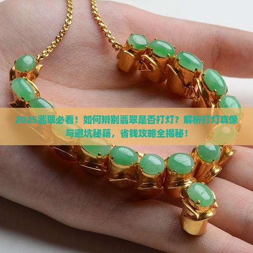 如何辨别翡翠是否打灯