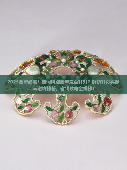 如何辨别翡翠是否打灯