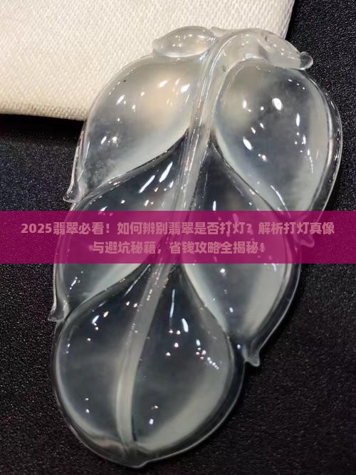 如何辨别翡翠是否打灯