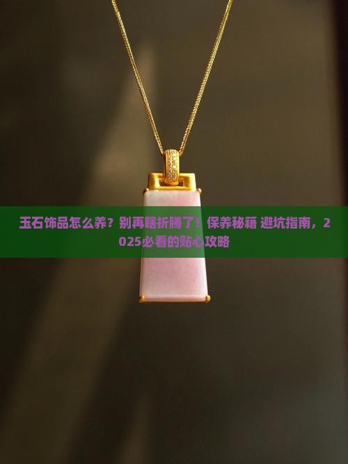 玉石饰品保养常识