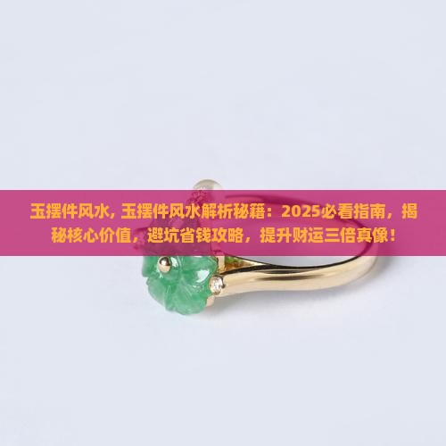玉摆件风水