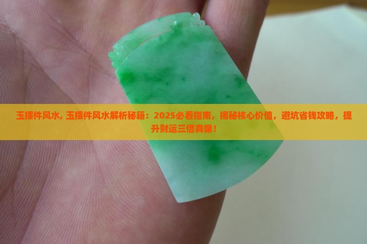 玉摆件风水