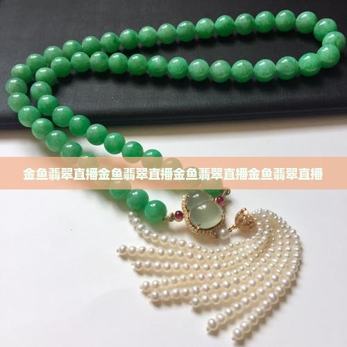 金鱼翡翠直播