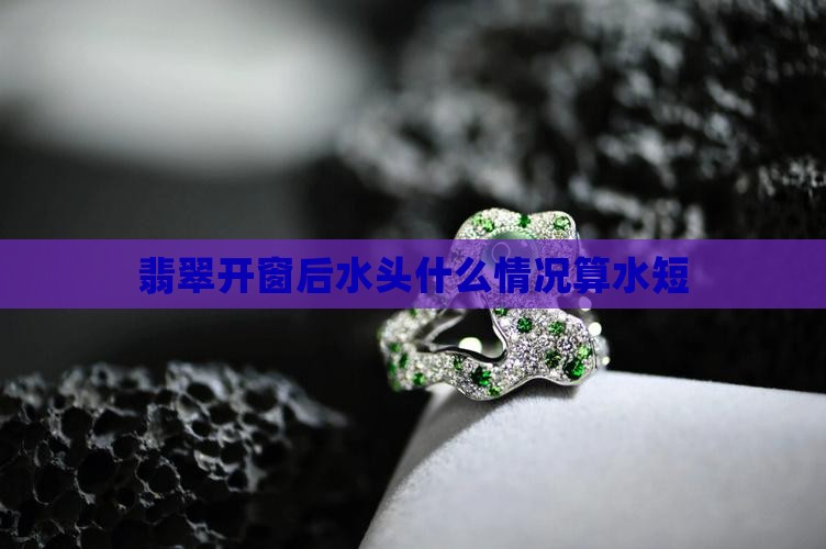 翡翠开窗水短