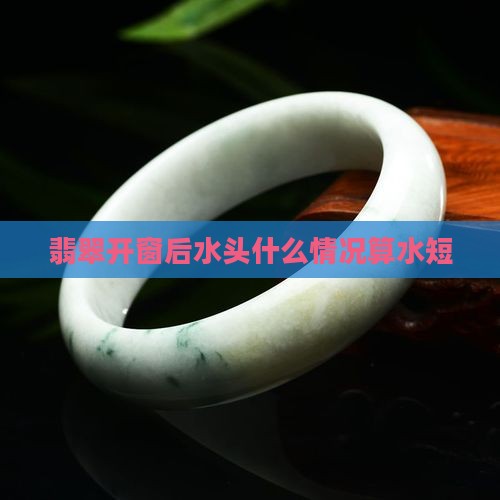 翡翠开窗水短