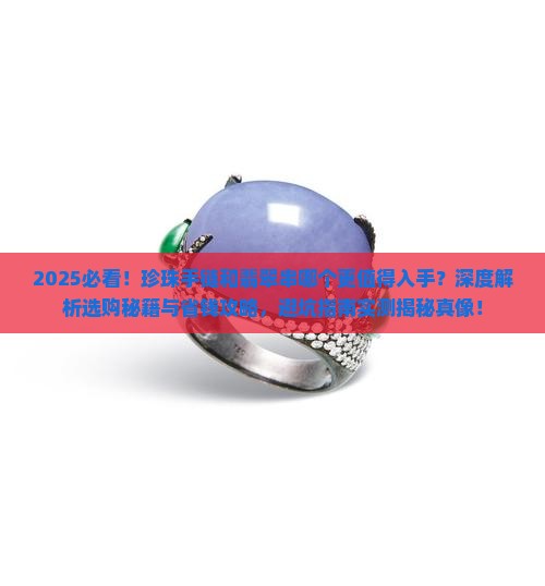 珍珠手链和翡翠串哪个好一点