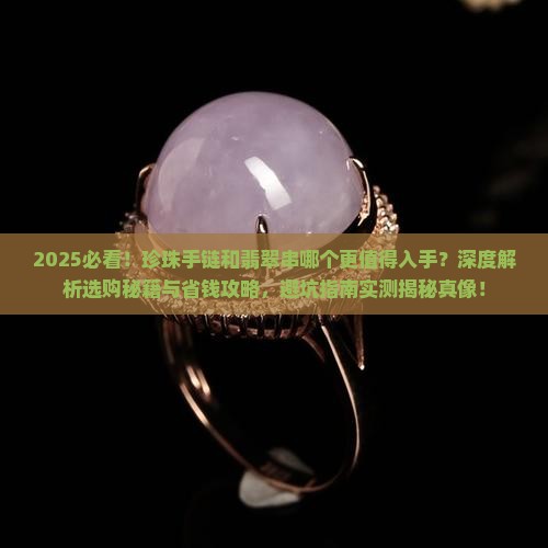 珍珠手链和翡翠串哪个好一点