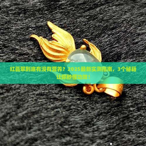 红翡翠的营养价值与作用及功效