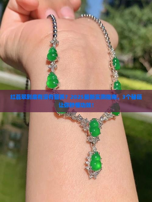 红翡翠的营养价值与作用及功效
