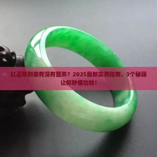 红翡翠的营养价值与作用及功效