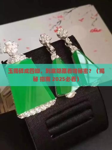 玉镯碎四瓣寓意是什么