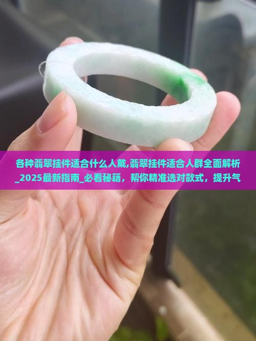 各种翡翠挂件适合什么人戴