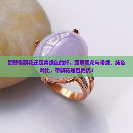 翡翠带飘花还是青绿色的好