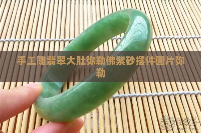 手工雕翡翠弥勒佛