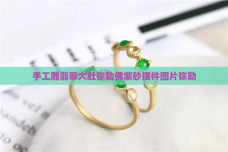 手工雕翡翠弥勒佛