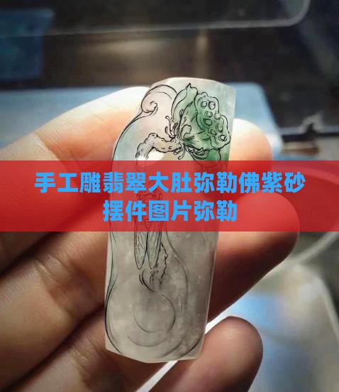 手工雕翡翠弥勒佛