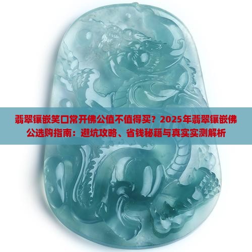 翡翠镶嵌笑口常开佛公