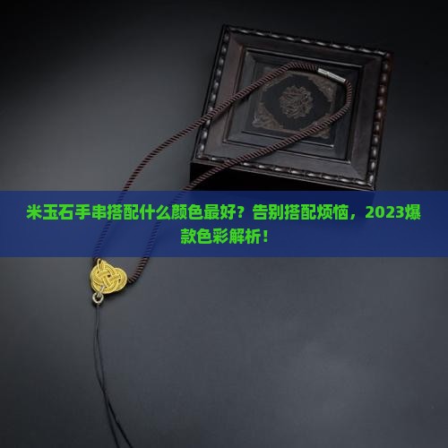 米玉石手串搭配什么颜色最好
