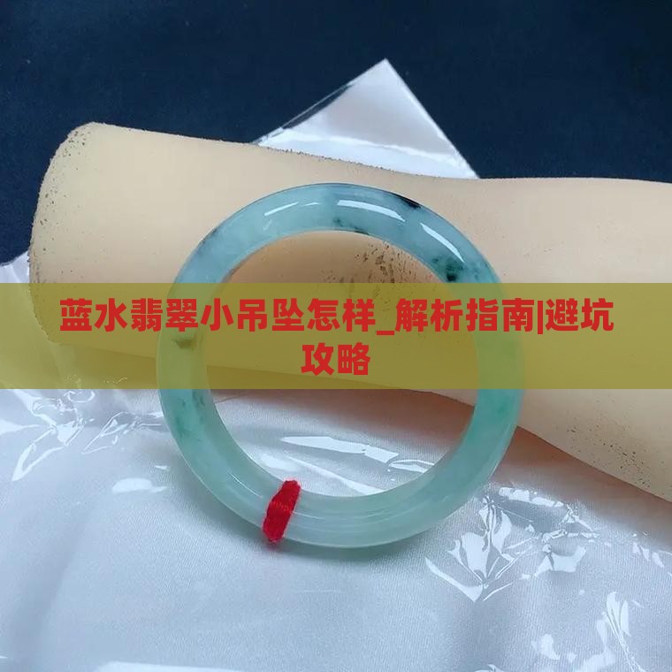 蓝水翡翠小吊坠怎样