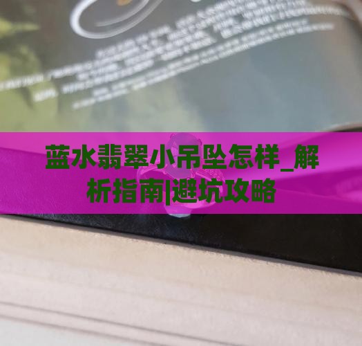 蓝水翡翠小吊坠怎样