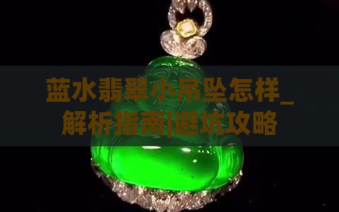 蓝水翡翠小吊坠怎样