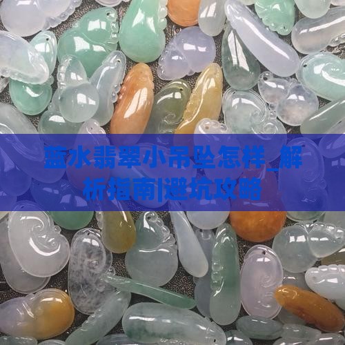 蓝水翡翠小吊坠怎样