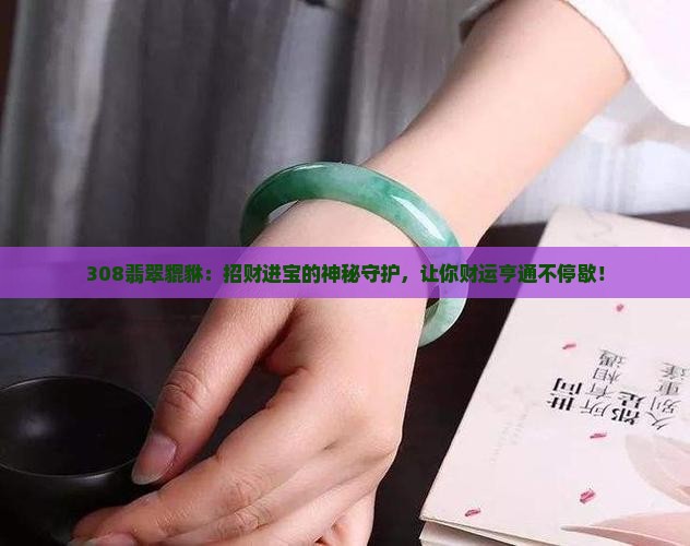 308翡翠貔貅