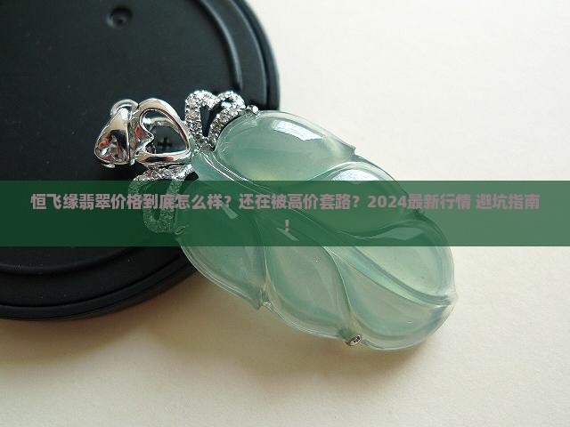恒飞缘翡翠价格