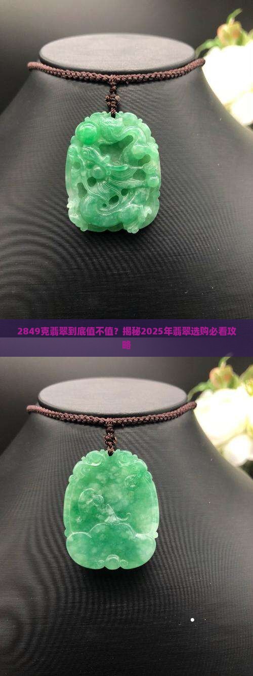 2849克翡翠