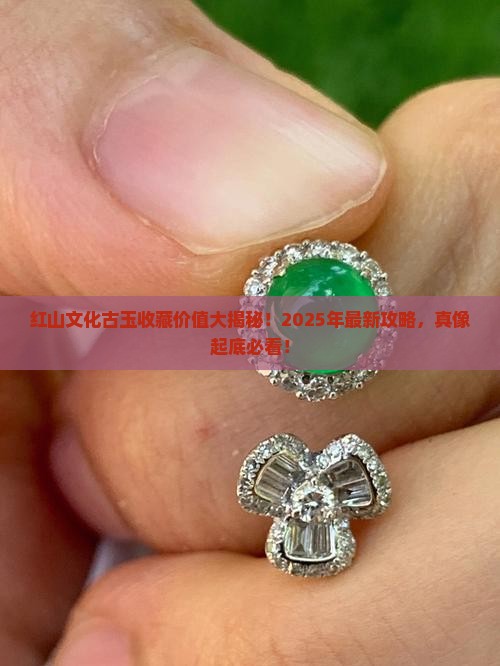 红山文化古玉有收藏价值吗值钱吗