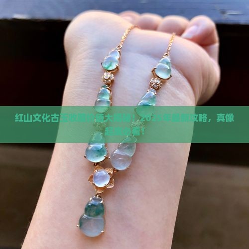 红山文化古玉有收藏价值吗值钱吗