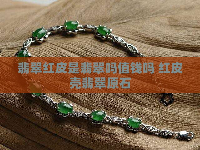 翡翠红皮是翡翠吗值钱吗
