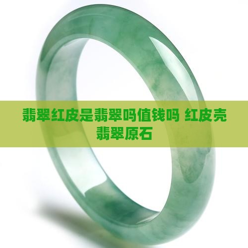翡翠红皮是翡翠吗值钱吗