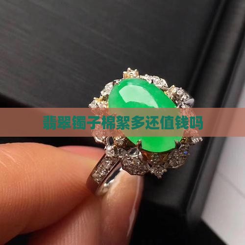 翡翠镯子棉絮多还值钱吗