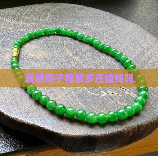 翡翠镯子棉絮多还值钱吗