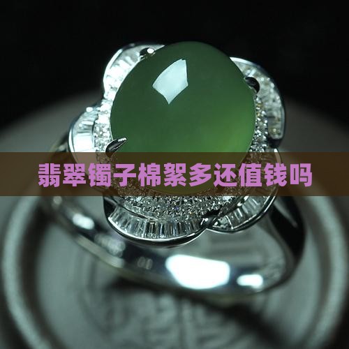 翡翠镯子棉絮多还值钱吗