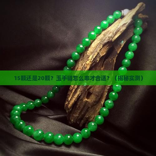 玉手链一般串多少颗