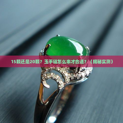 玉手链一般串多少颗