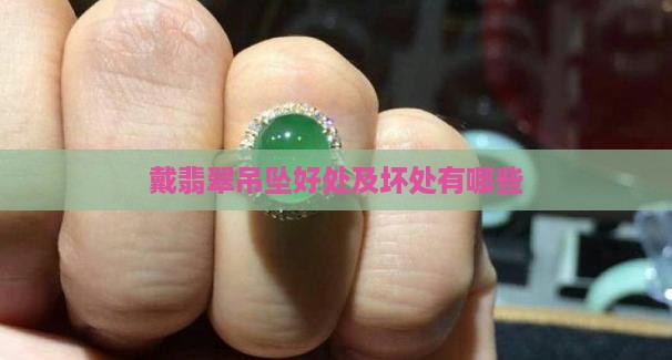 戴翡翠吊坠好处