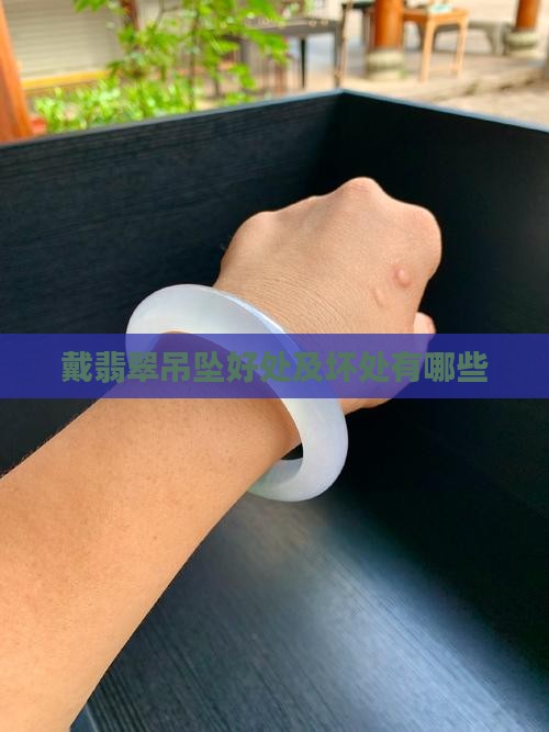 戴翡翠吊坠好处