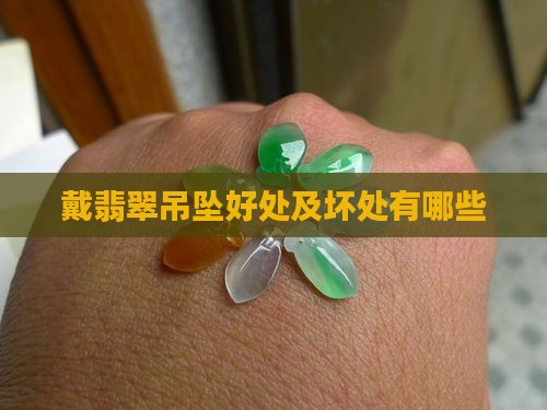 戴翡翠吊坠好处